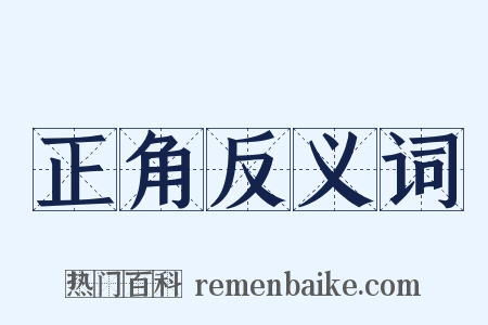 正角反义词是什么意思的图片